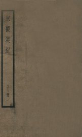 东观汉记  卷1至卷12