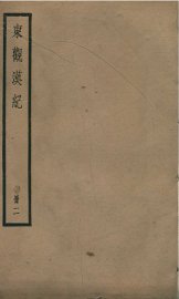 东观汉记  卷13至卷24