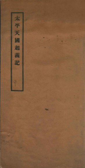 太平天国起义记