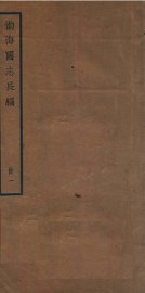 渤海国志长编  卷1