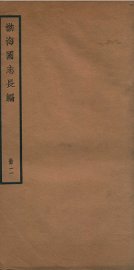 渤海国志长编  卷2