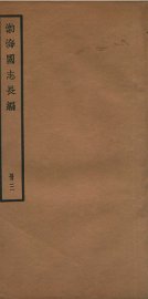 渤海国志长编  卷3至卷8