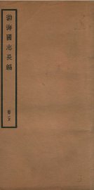 渤海国志长编  卷14