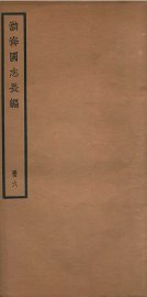 渤海国志长编  卷15至卷17