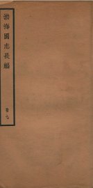 渤海国志长编  卷18