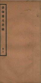 渤海国志长编  卷19、卷20