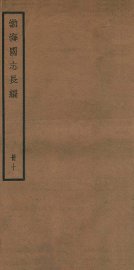渤海国志长编  目次、通检、刊误