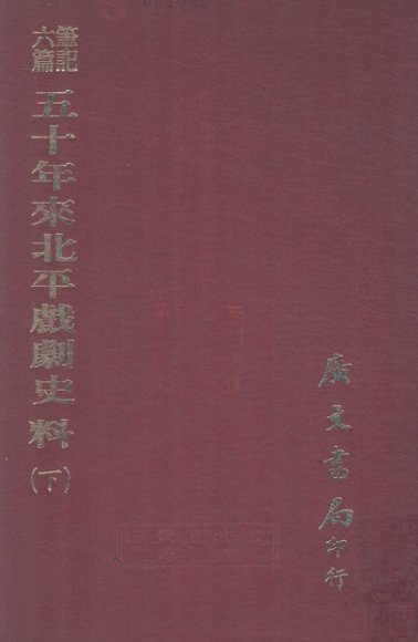 笔记六编  五十年来北平戏剧史料  下