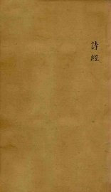 十三经集字摹本  诗经