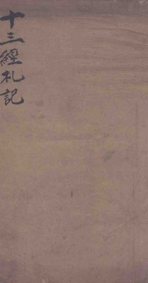 十三经札记  易经