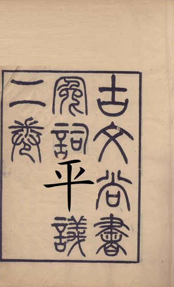 古文尚书冤词平议  上、下