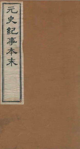 元史纪事本末  卷1至卷8