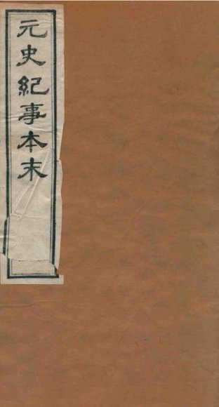 元史纪事本末  卷22至卷27