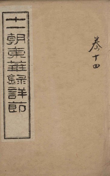 十一朝东华录详解  卷14