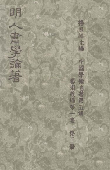 明人书学论著