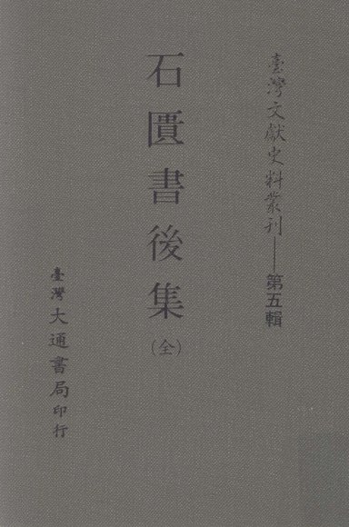 台湾文献史料丛刊  石匮书后集  全
