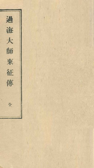 过海大师东征传  全