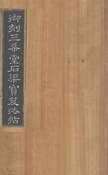 御刻三希堂石渠宝笈法帖  第22册
