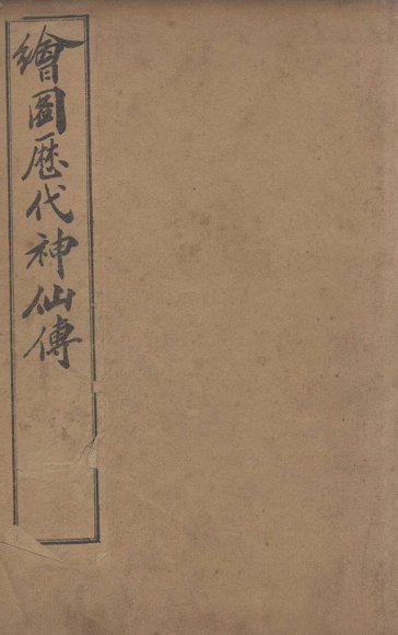 （绘图）历代神仙传  卷1-3