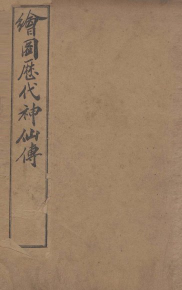 （绘图）历代神仙传  卷4-6