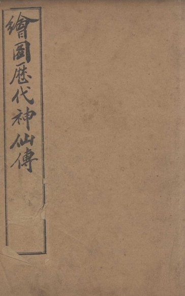 （绘图）历代神仙传  卷7-9