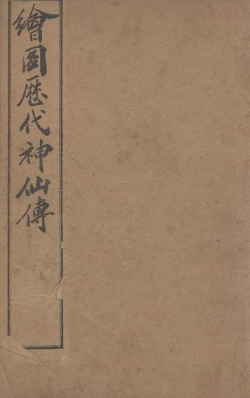 （绘图）历代神仙传  卷10-12