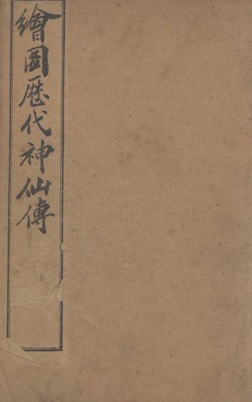 （绘图）历代神仙传  卷13-15