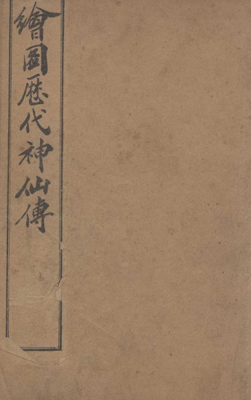 （绘图）历代神仙传  卷16-18