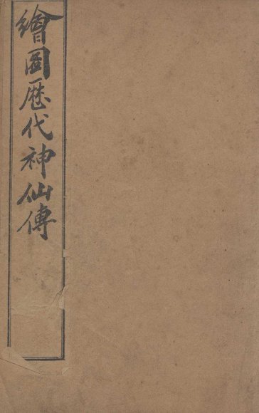 （绘图）历代神仙传  卷19-21