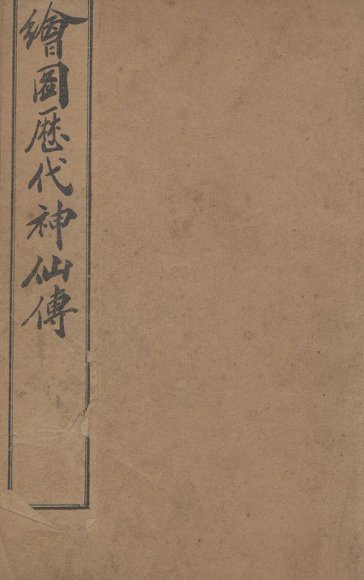 （绘图）历代神仙传  卷22-24