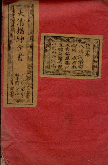 大清搢绅全书  卷2