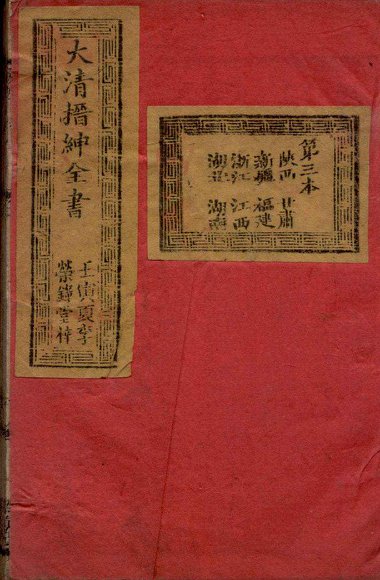 大清搢绅全书  卷3