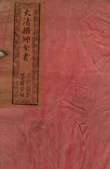 大清搢绅全书  卷4