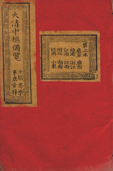 大清中枢备览  第2本  上