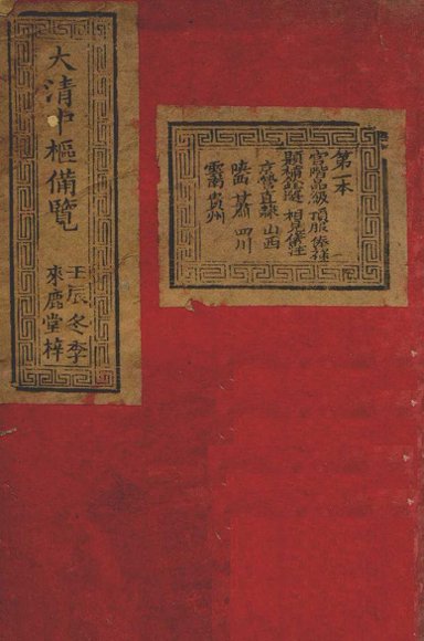 大清中枢备览  第1本  下