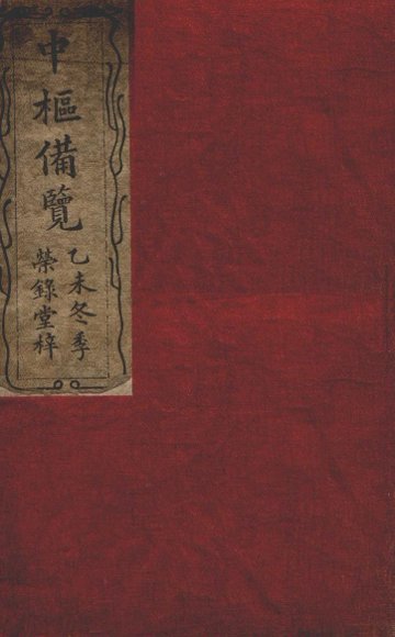 大清中枢备览  第1本  下