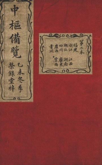 大清中枢备览  第2本  下