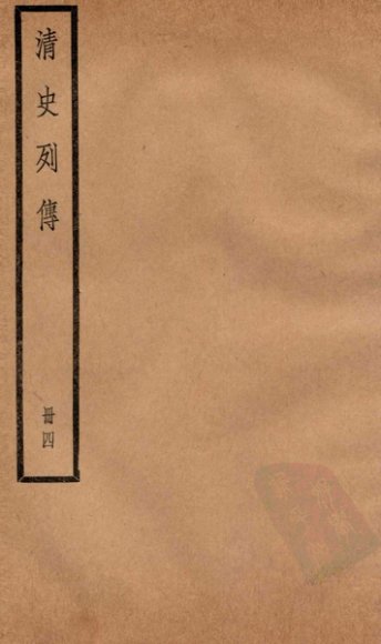 清史列传  册4  卷4