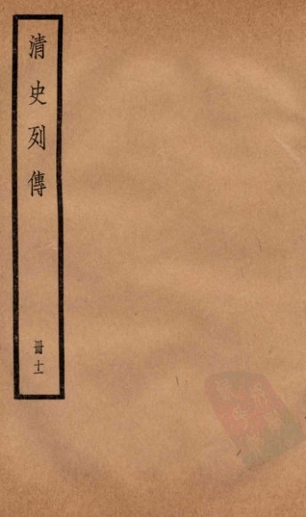 清史列传  册11  卷11