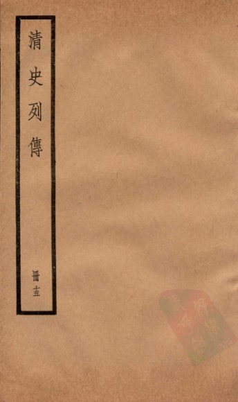 清史列传  册15  卷15