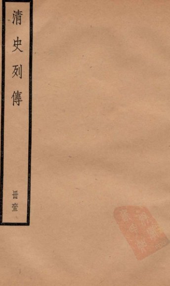 清史列传  册63  卷63