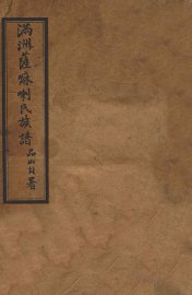 满洲萨嘛喇氏族谱