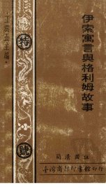 伊索寓言与格利姆故事