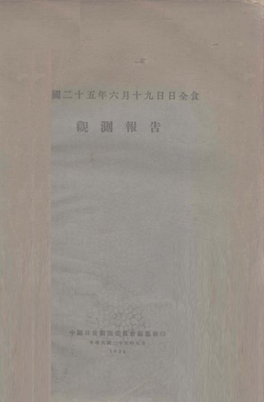 民国二十五年六月十九日日全食观测报告