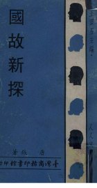 国故新探