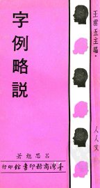 字例略说 - 封面图