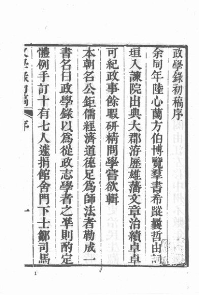 政学录初稿