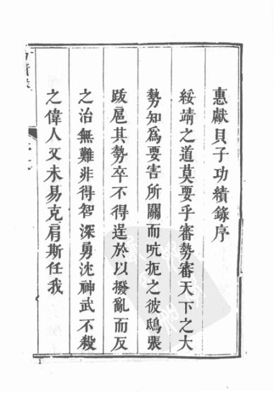 惠献贝子功绩录