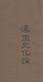 滇南文化论 - 封面图
