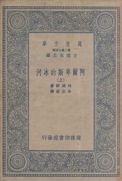 阿尔卑斯的冰河  上